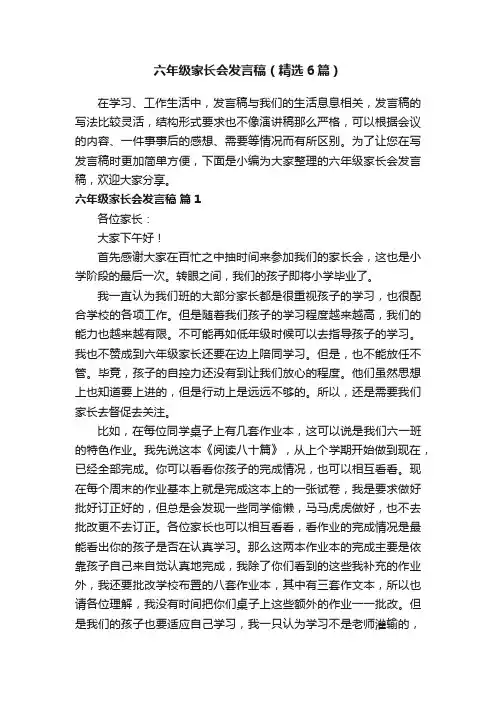 六年级家长会发言稿（精选6篇）