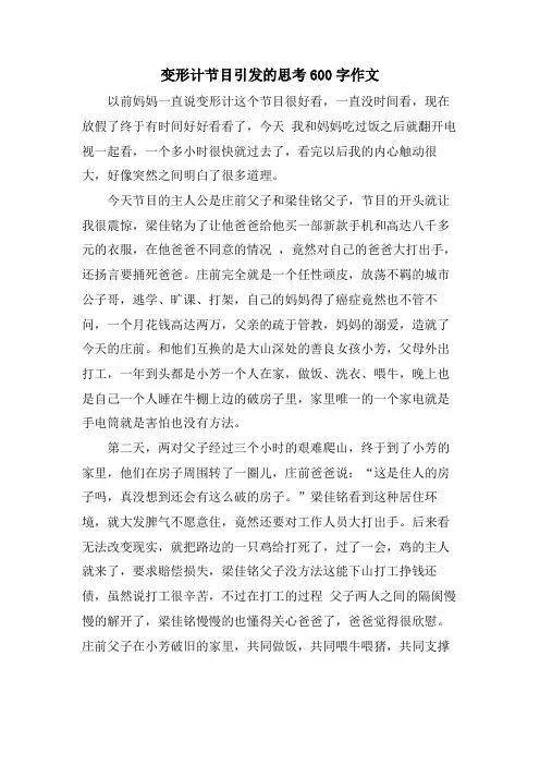 变形计节目引发的思考600字作文