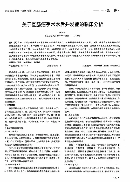 关于直肠癌手术术后并发症的临床分析
