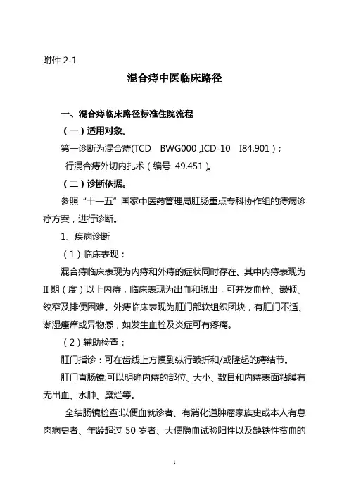 1混合痔中医临床路径