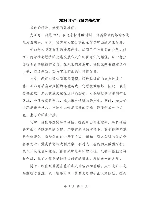 2024年矿山演讲稿范文