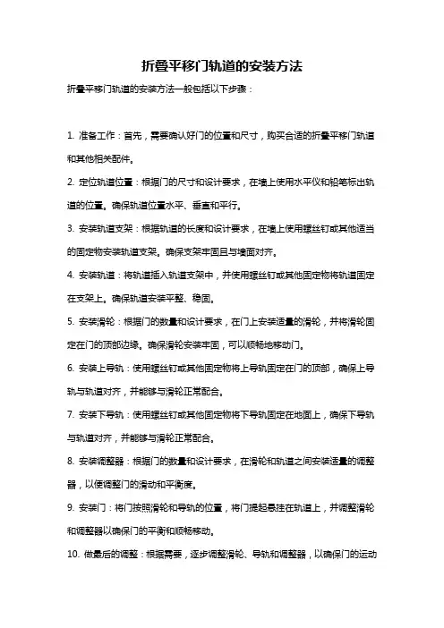 折叠平移门轨道的安装方法
