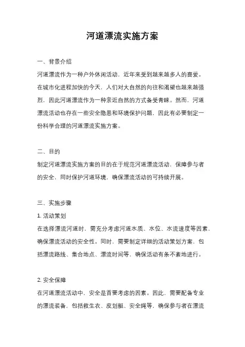 河道漂流实施方案