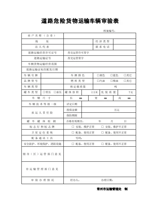道路危险货物运输车辆审验表(模板)