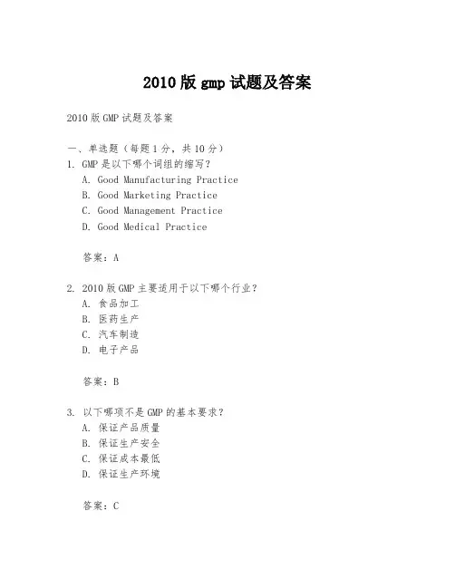 2010版gmp试题及答案