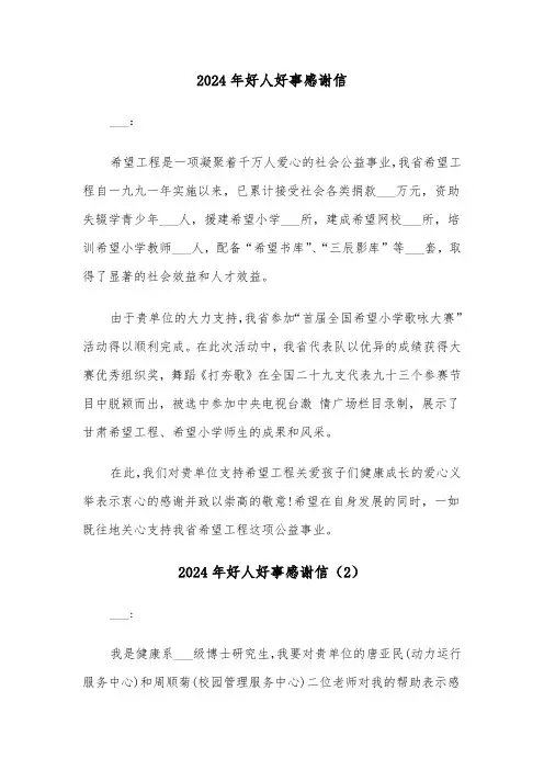 2024年好人好事感谢信（3篇）