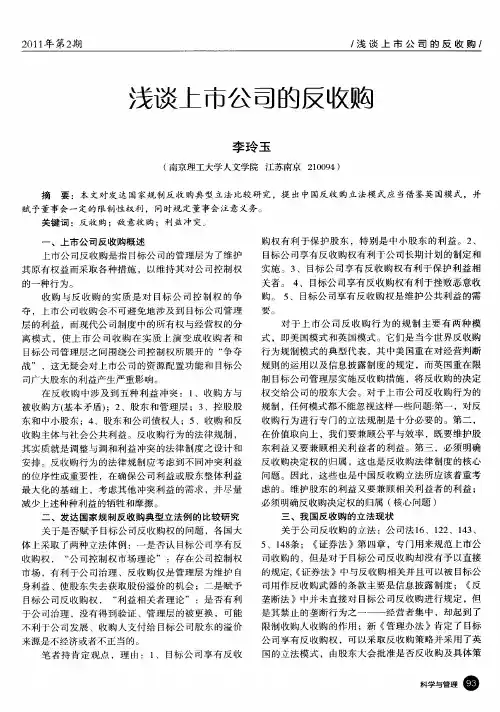浅谈上市公司的反收购