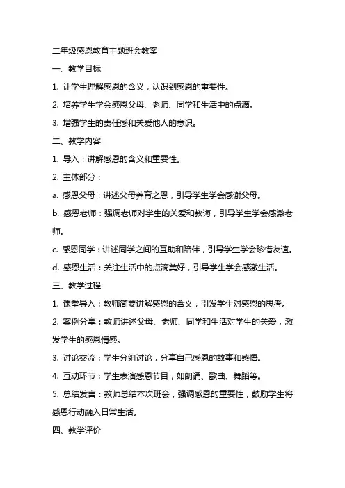 二年级感恩教育主题班会教案