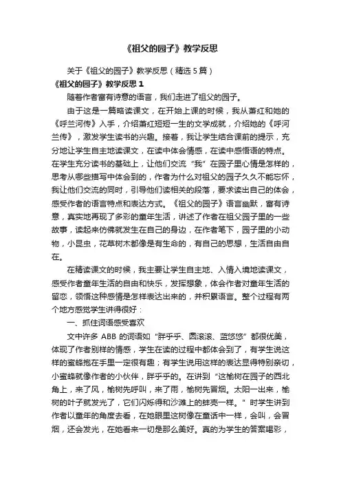 关于《祖父的园子》教学反思（精选5篇）
