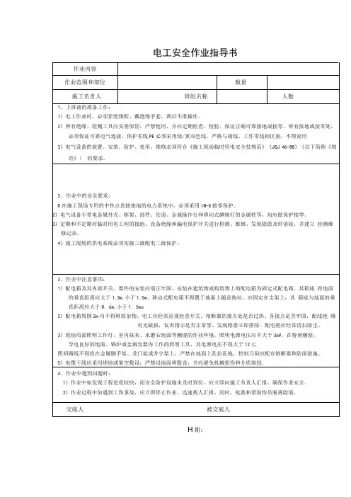 电工安全作业指导书