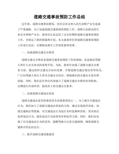 道路交通事故预防工作总结