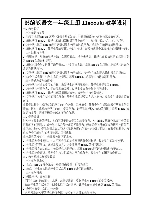 部编版语文一年级上册11aoouiu教学设计