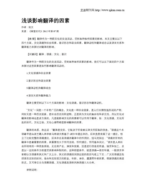 浅谈影响翻译的因素