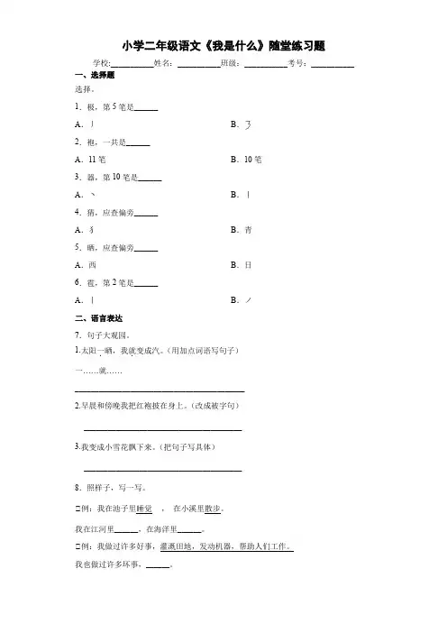 小学二年级语文《我是什么》随堂练习题6