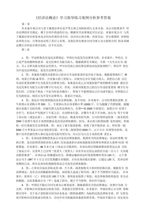 《经济法概论》学习指导练习案例分析参考答案.doc