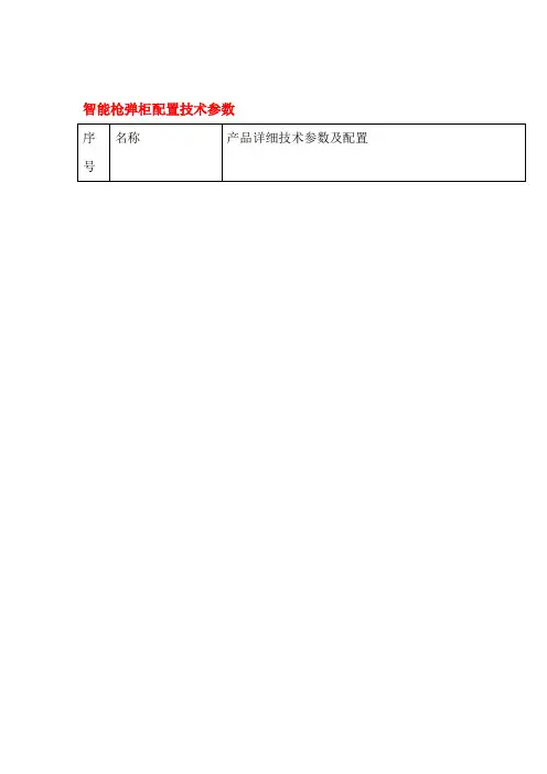 智能枪弹柜配置技术参数重点讲义资料