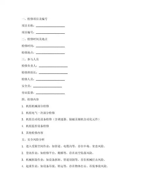 水电站机组检修安全技术交底记录模板