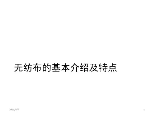 无纺布的基本介绍和无纺布的特点
