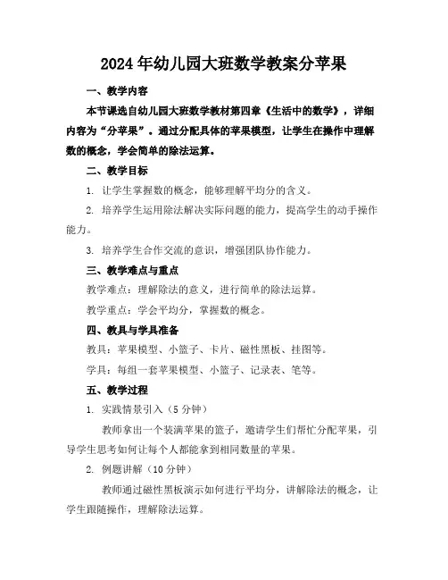 2024年幼儿园大班数学教案分苹果