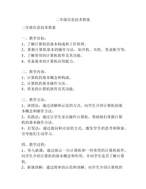 二年级信息技术教案