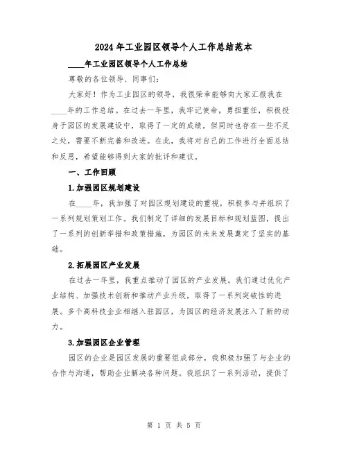 2024年工业园区领导个人工作总结范本(2篇)