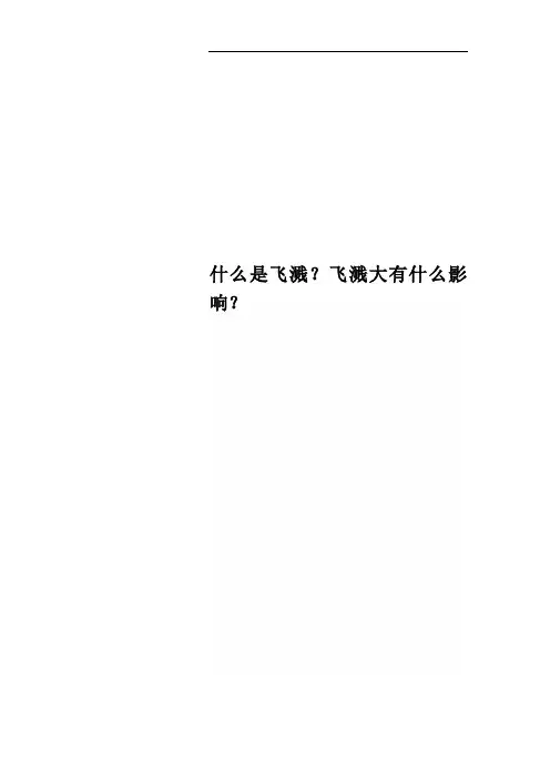 什么是飞溅？飞溅大有什么影响？