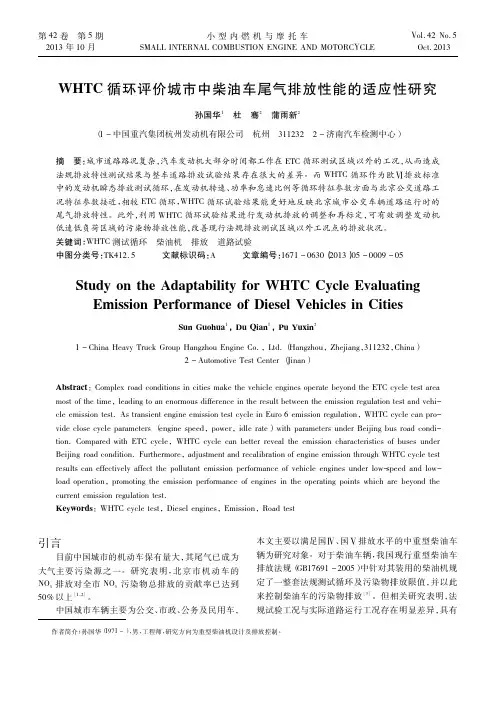 WHTC循环评价城市中柴油车尾气排放性能的适应性研究_孙国华.caj