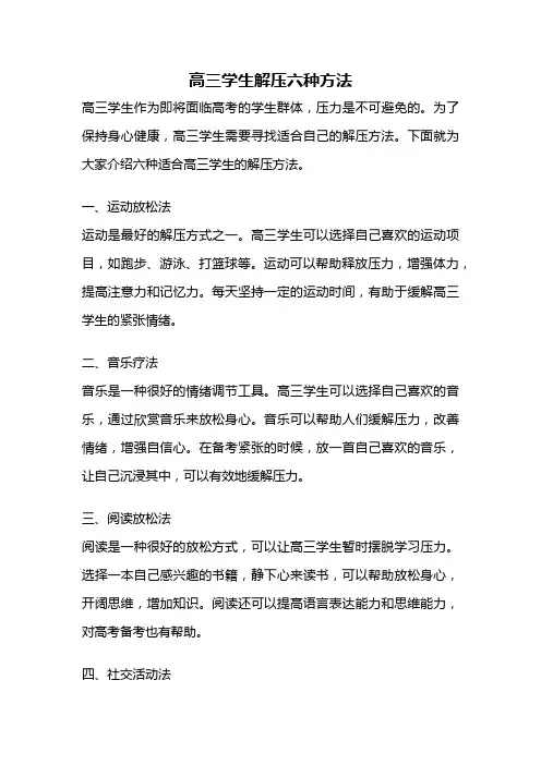 高三学生解压六种方法
