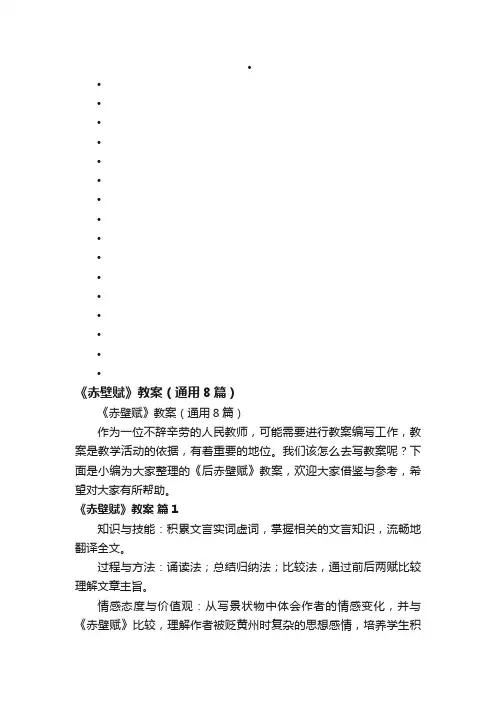 《赤壁赋》教案（通用8篇）