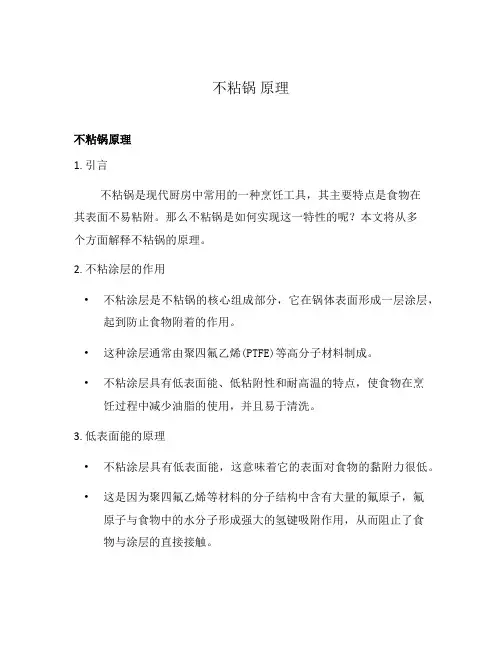 不粘锅 原理