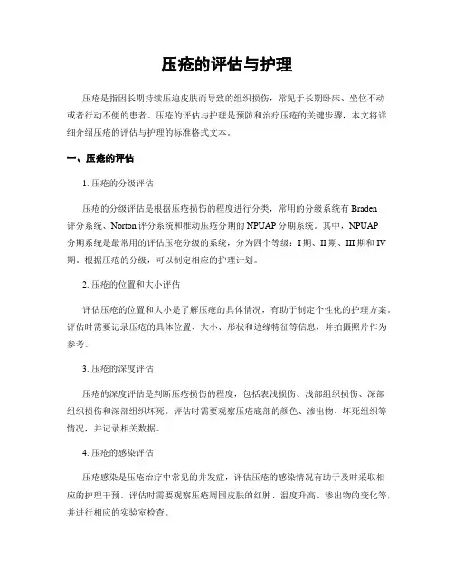 压疮的评估与护理