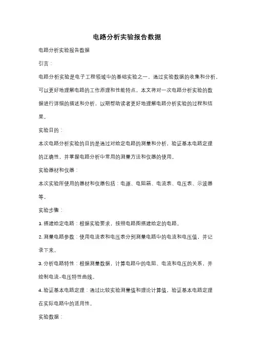 电路分析实验报告数据