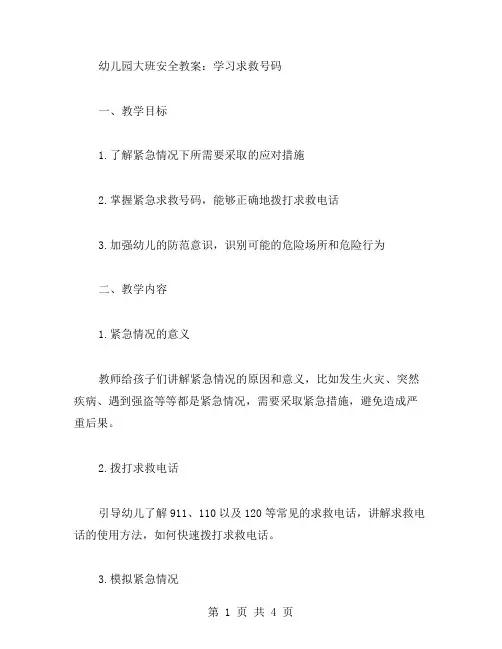 幼儿园大班安全教案：学习求救号码