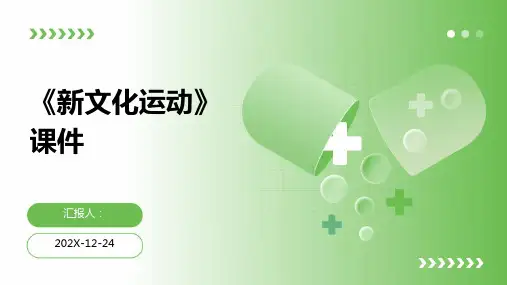 《新文化运动》课件