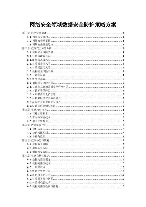网络安全领域数据安全防护策略方案
