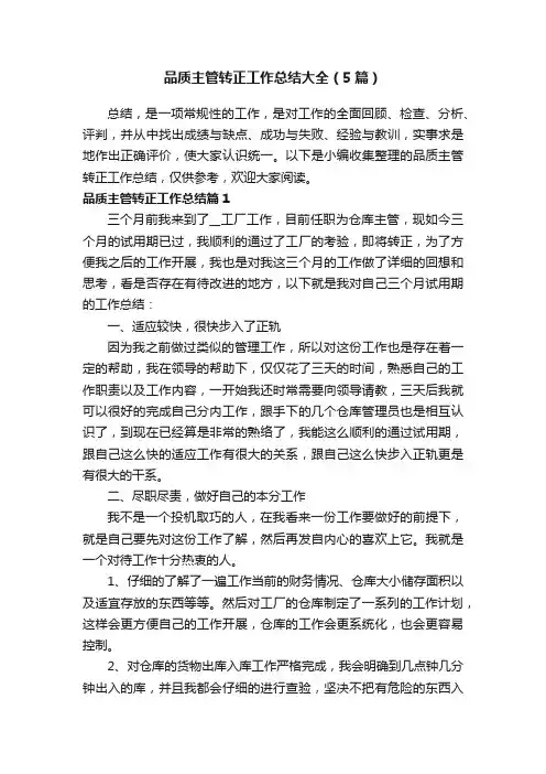 品质主管转正工作总结大全（5篇）