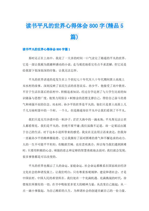 读书平凡的世界心得体会800字(精品5篇)