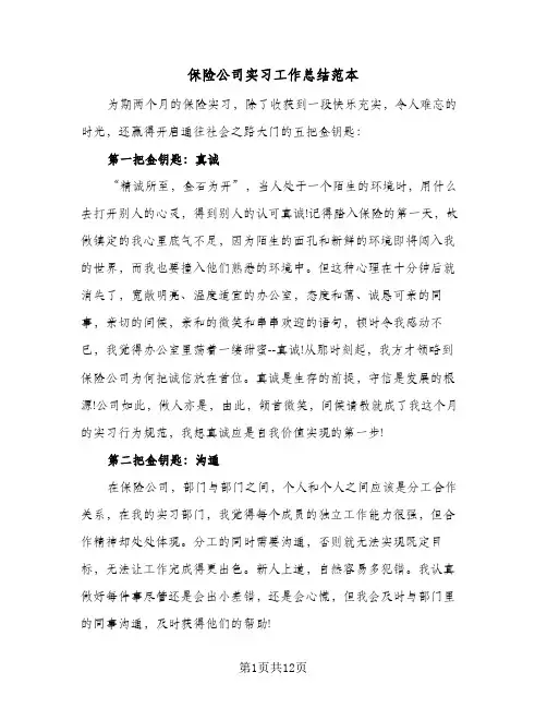 保险公司实习工作总结范本（4篇）