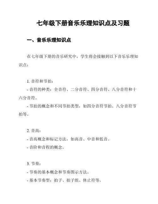 七年级下册音乐乐理知识点及习题