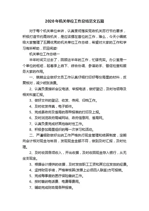 2020年机关单位工作总结范文五篇