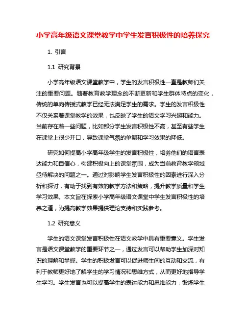 小学高年级语文课堂教学中学生发言积极性的培养探究