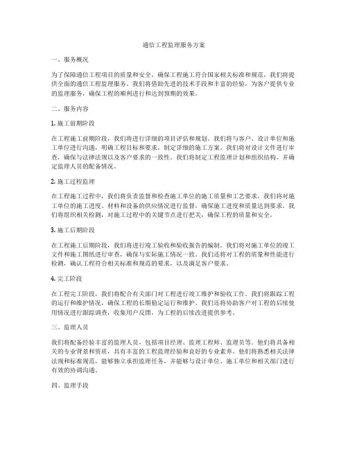 通信工程监理服务方案