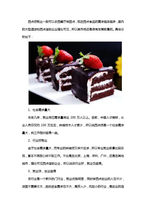 西点师就业真实情况