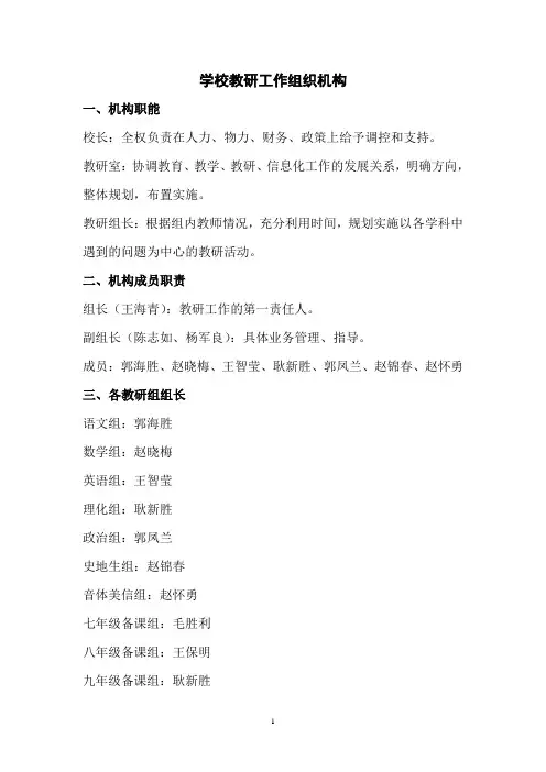 学校教研工作组织机构