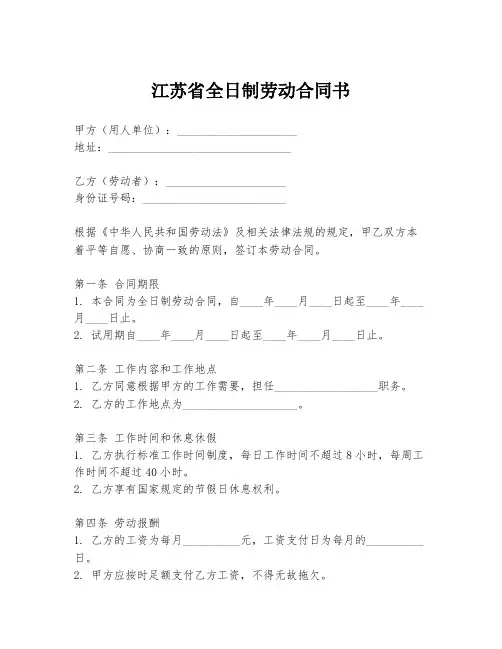 江苏省全日制劳动合同书