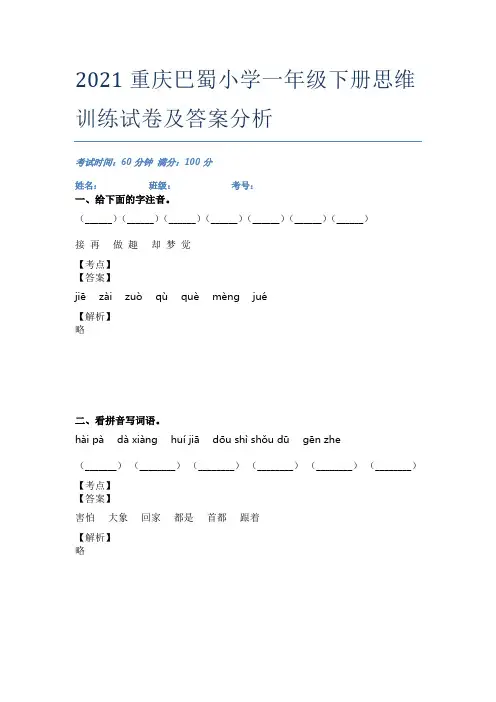 2021重庆巴蜀小学一年级下册思维训练试卷及答案分析