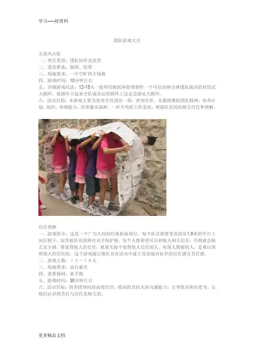 拓展训练游戏大全(全部含图片)汇编