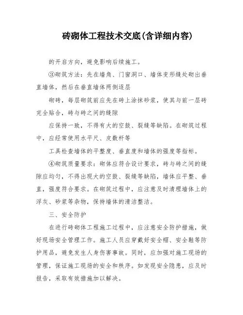 砖砌体工程技术交底(含详细内容)
