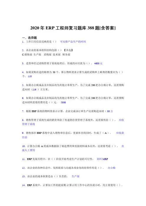 精选最新ERP工程师考试模拟考试388题(含标准答案)