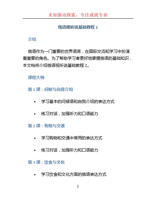 俄语视听说基础教程2